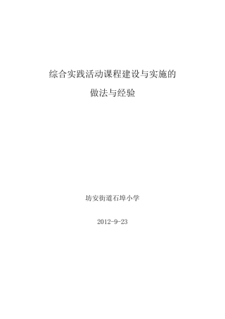 综合实践活动课程建设与实施的做法与经验