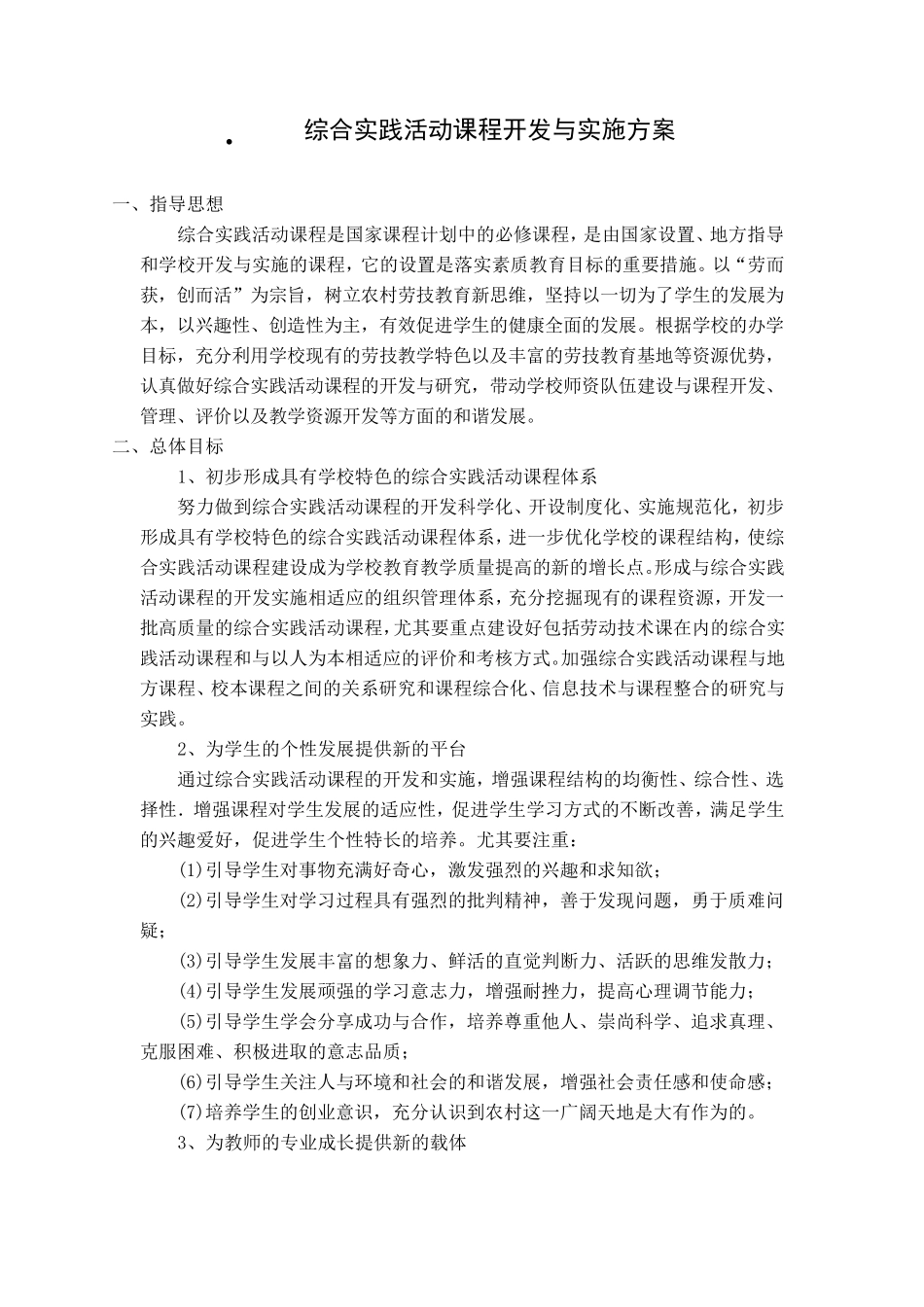 综合实践活动课程开发与实施方案_第1页