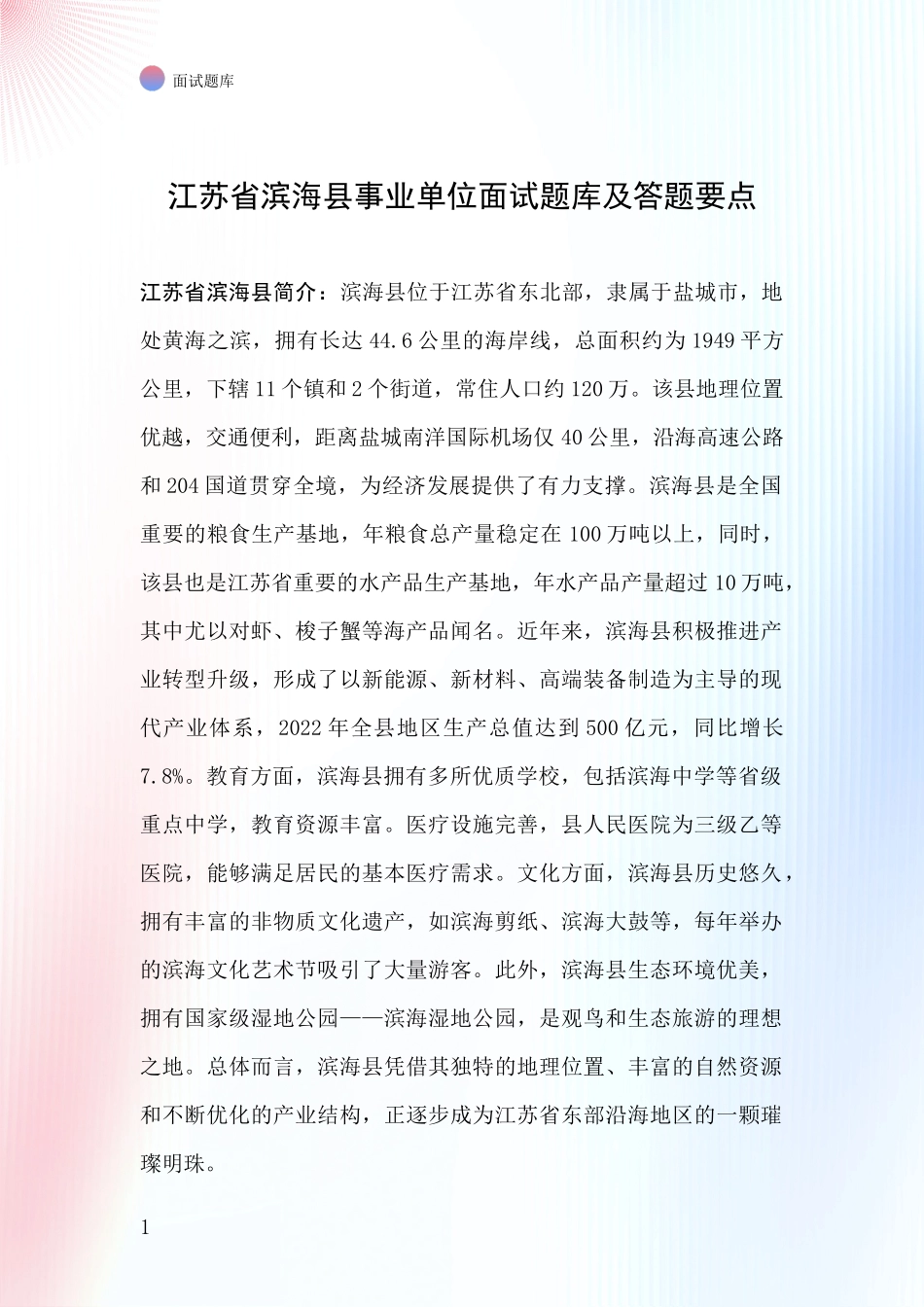 江苏省滨海县事业单位面试题库及答题要点_第1页