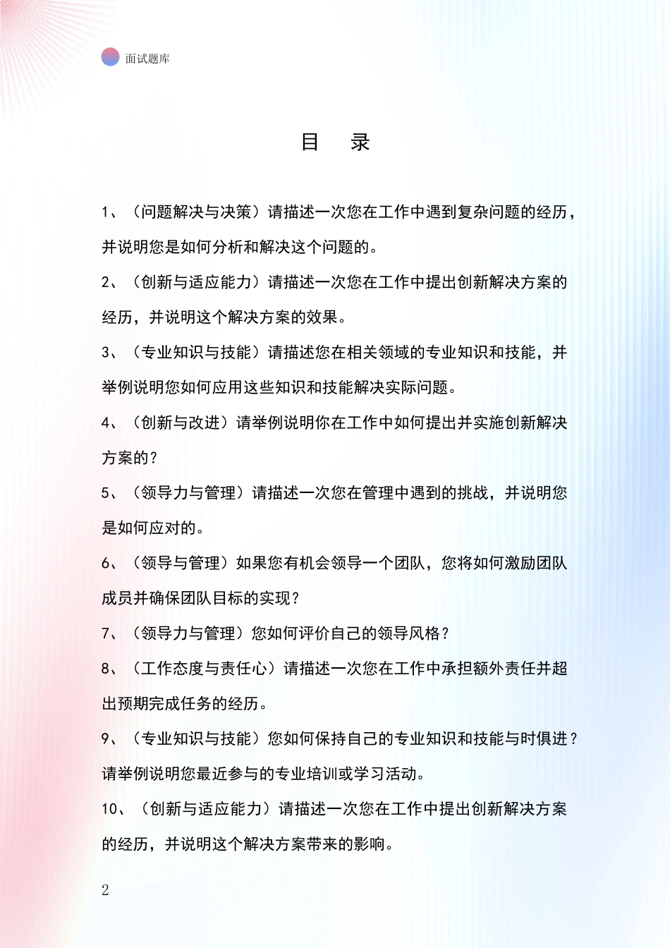 江苏省滨海县事业单位面试题库及答题要点_第2页