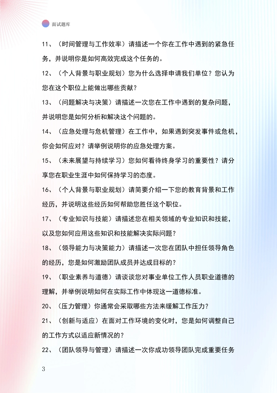 江苏省滨海县事业单位面试题库及答题要点_第3页