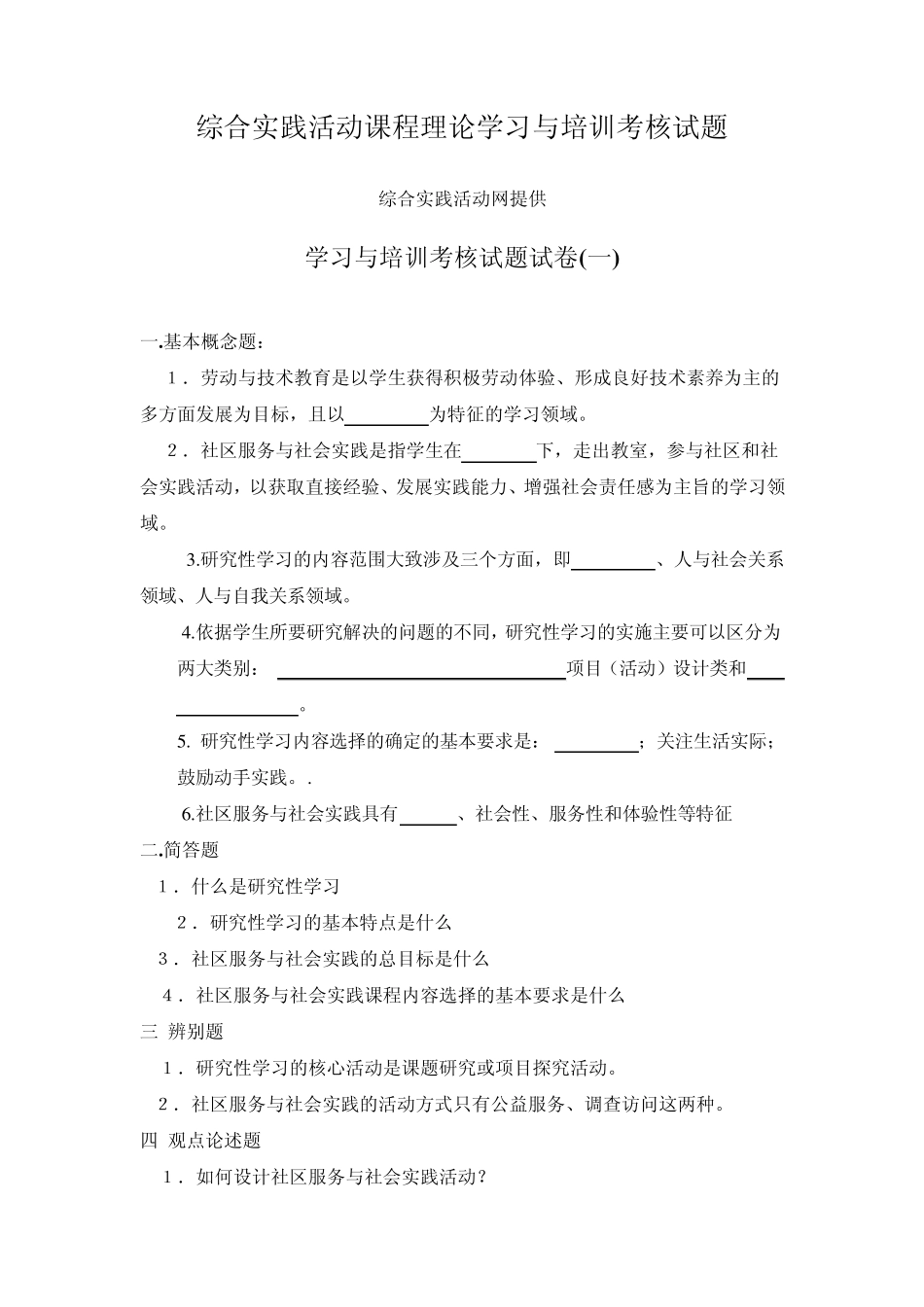 综合实践活动课程理论学习与培训考核试题_第1页