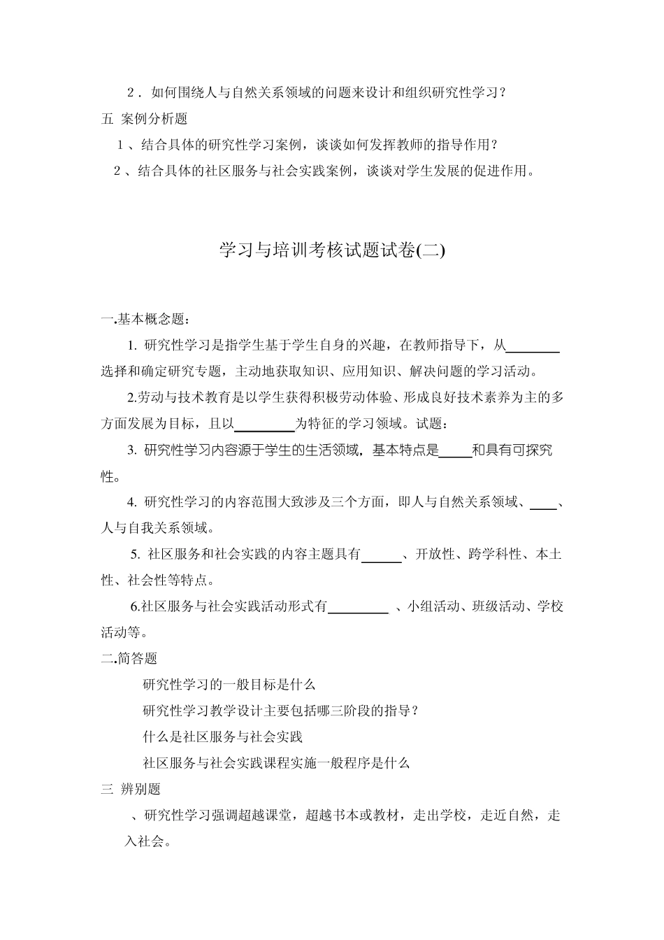 综合实践活动课程理论学习与培训考核试题_第2页