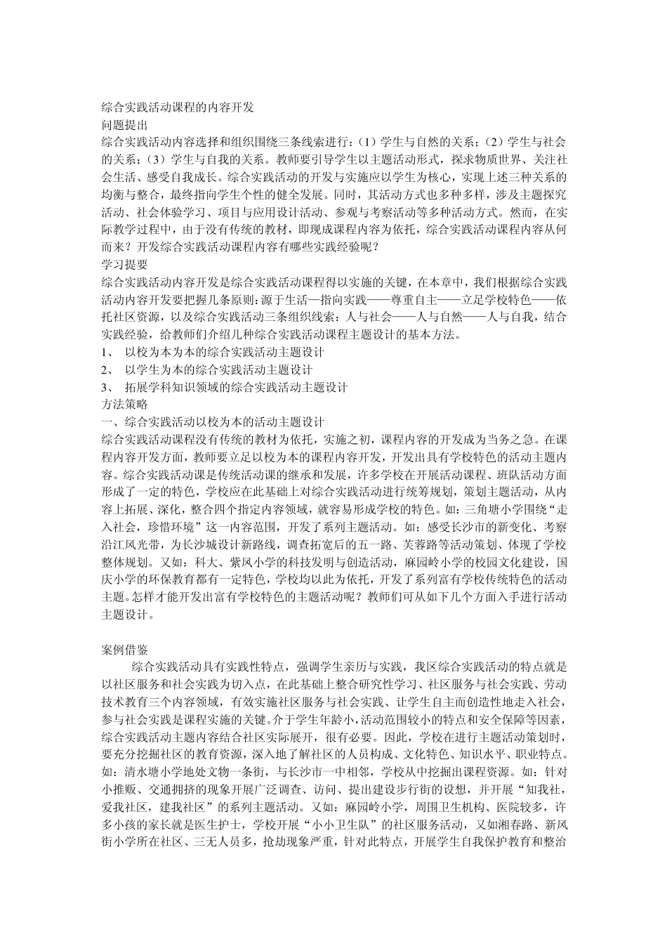 综合实践活动课程的内容开发_第1页