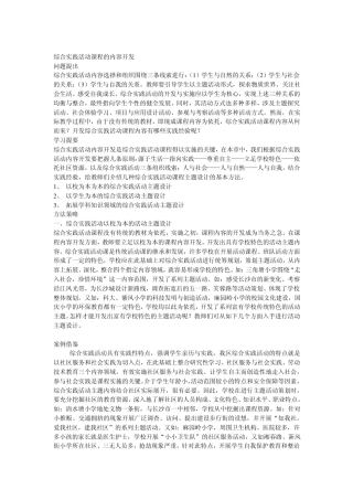 综合实践活动课程的内容开发