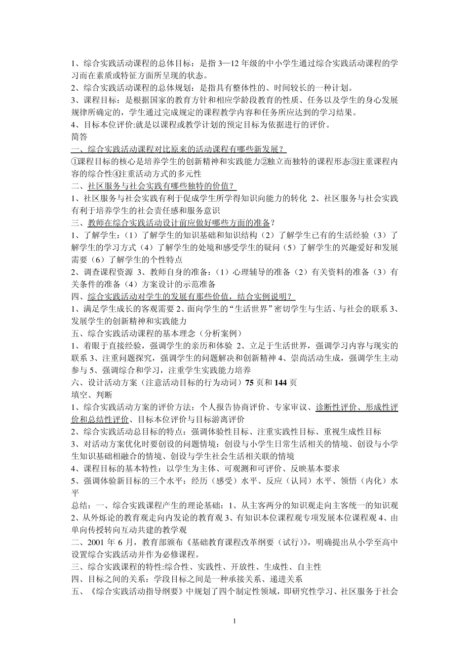 综合实践活动课程的总体目标_第1页