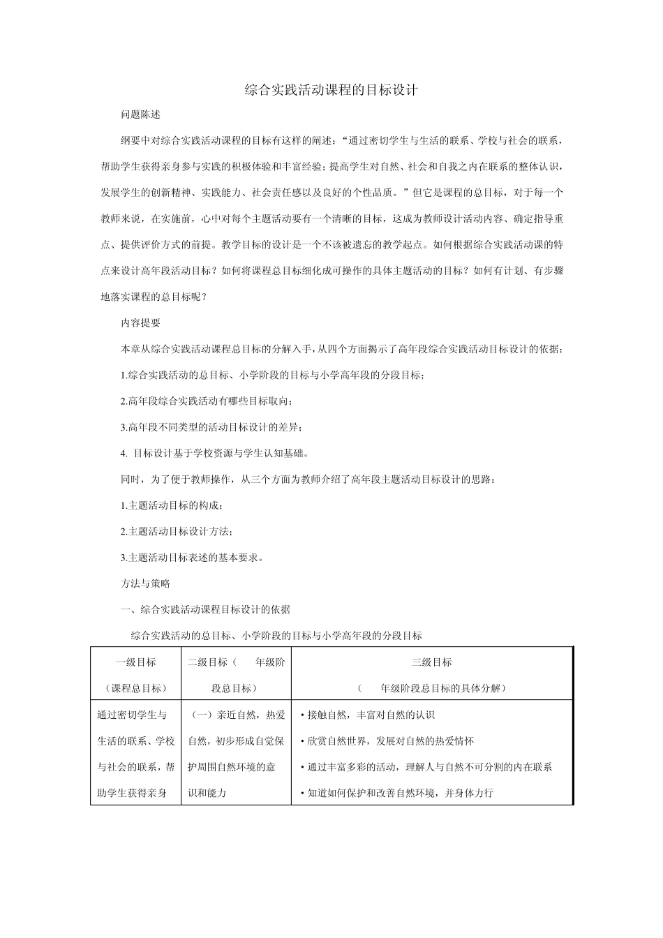 综合实践活动课程的目标设计_第1页