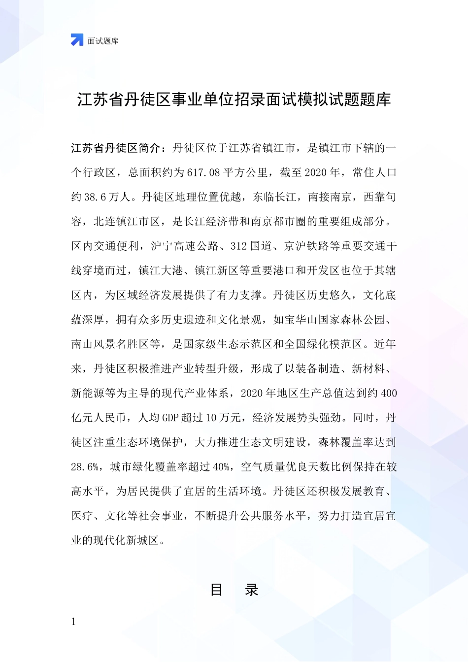 江苏省丹徒区事业单位招录面试模拟试题题库_第1页