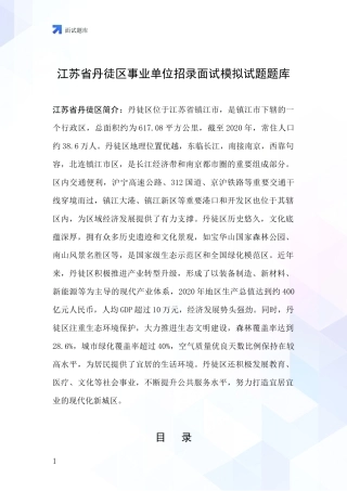 江苏省丹徒区事业单位招录面试模拟试题题库