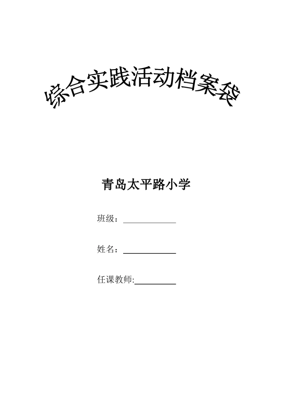综合实践活动过程性评价_第1页