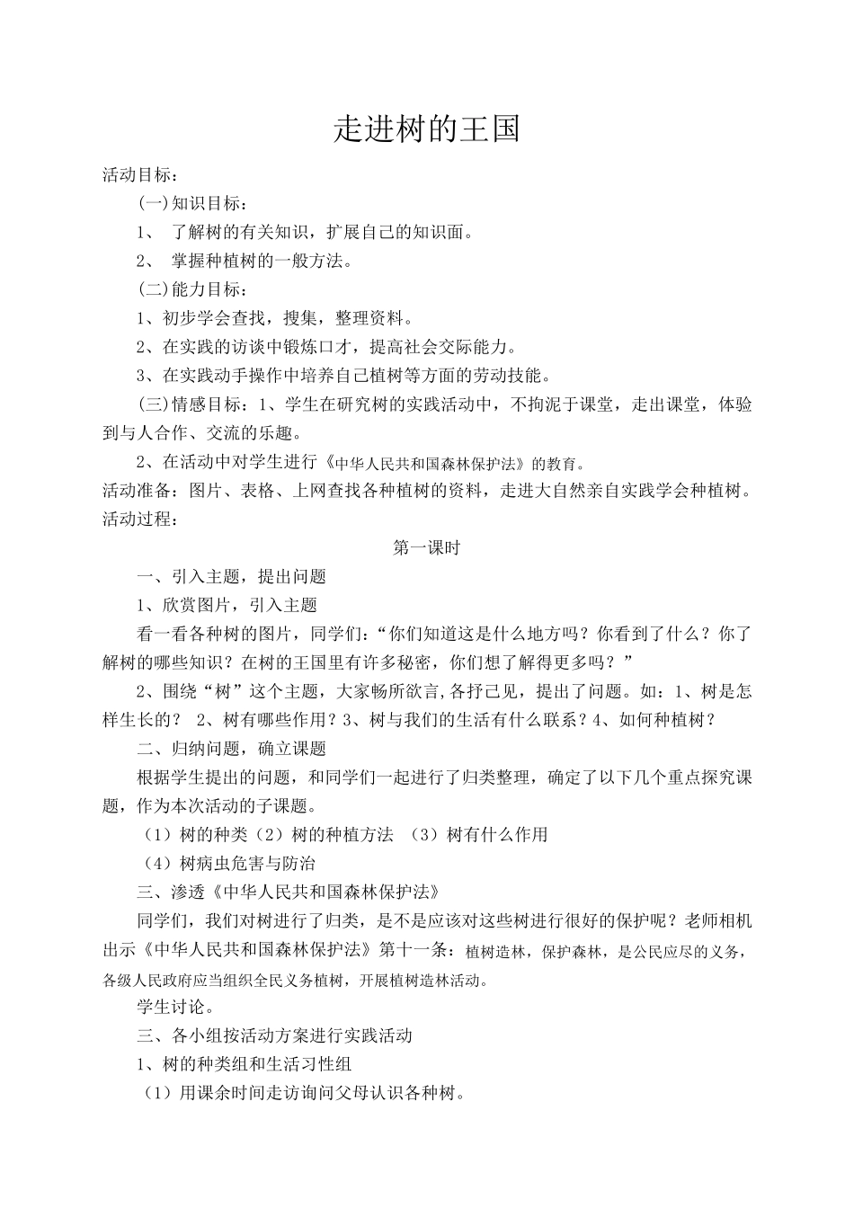 综合实践渗透法制教育教学设计_第1页