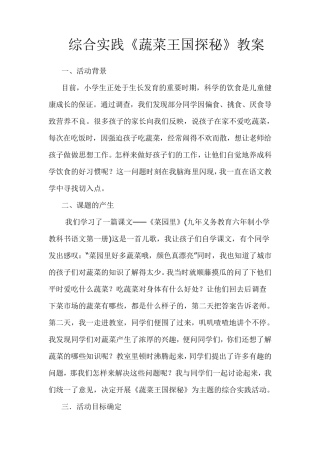 综合实践蔬菜王国探秘