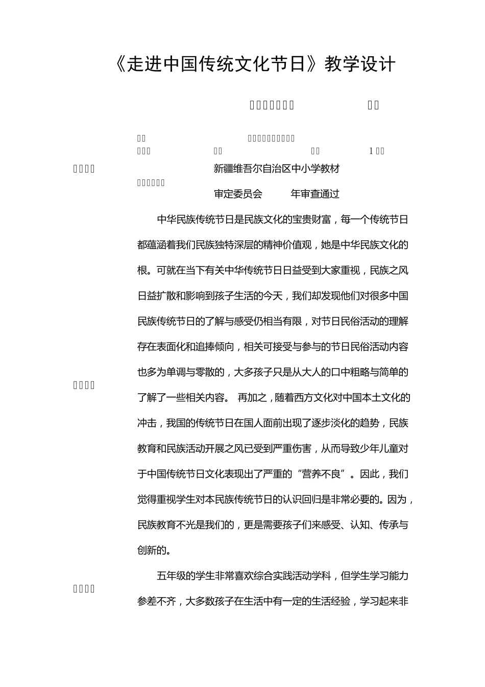 综合实践课《走进中国传统节日》教学设计_第1页