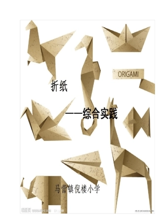 综合实践课折纸教案