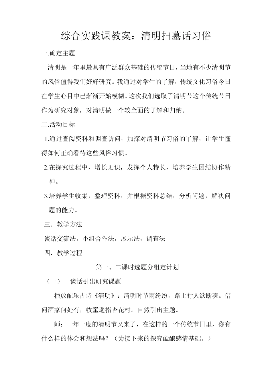 综合实践课教案：《清明扫墓话风俗》_第1页