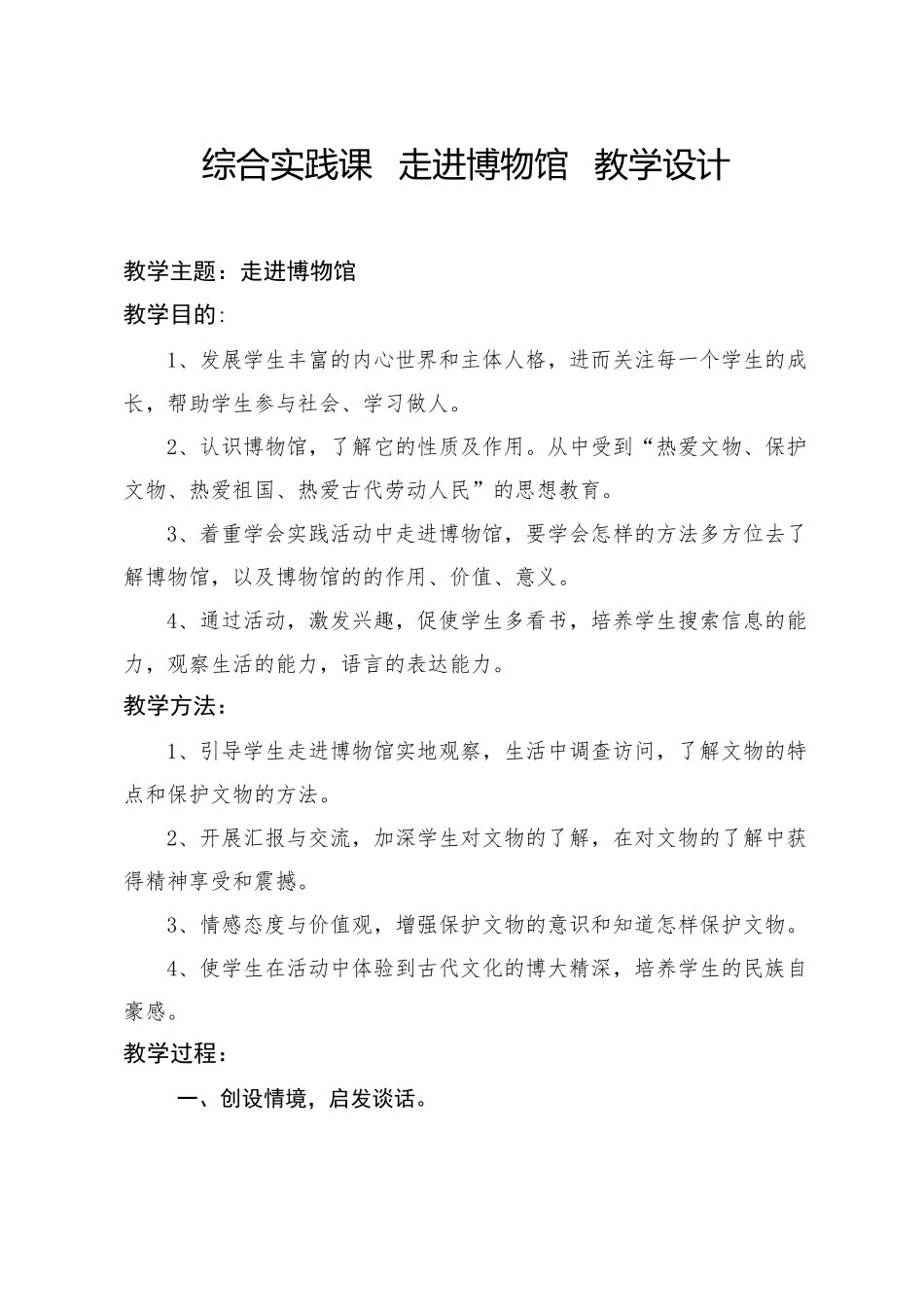 综合实践课走进博物馆教学设计_第1页