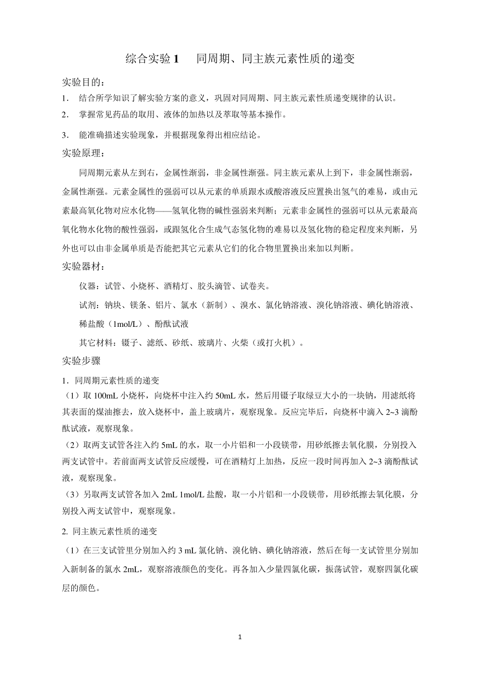 综合实验1同周期、同主族元素性质的递变_第1页