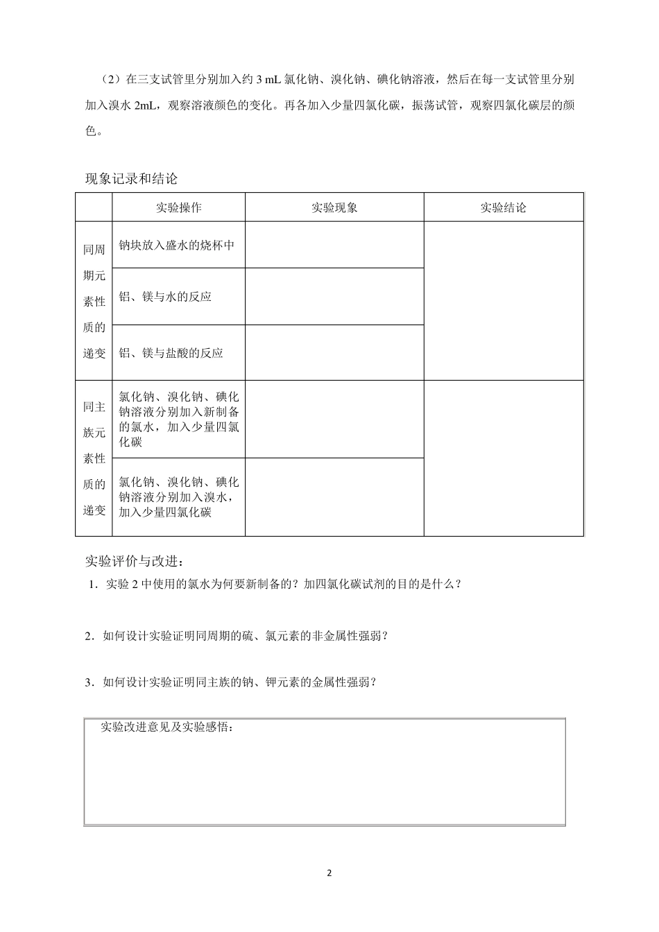 综合实验1同周期、同主族元素性质的递变_第2页