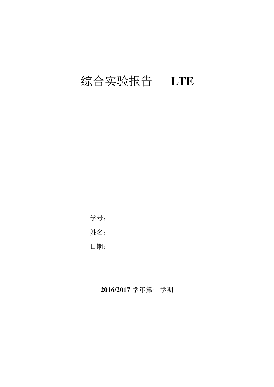 综合实验报告LTE仿真实验_第1页