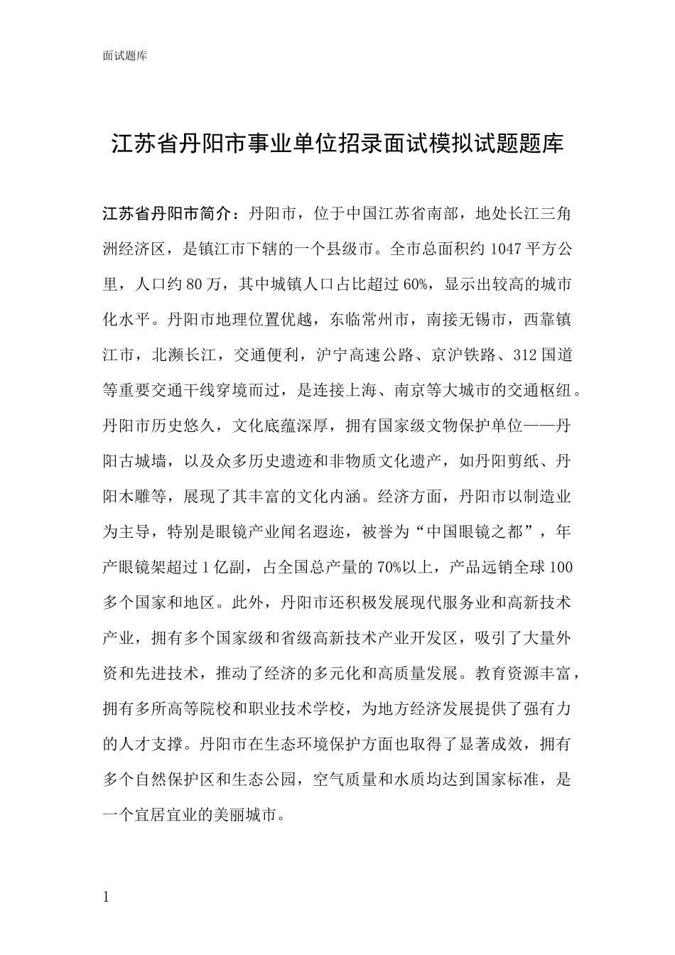江苏省丹阳市事业单位招录面试模拟试题题库_第1页