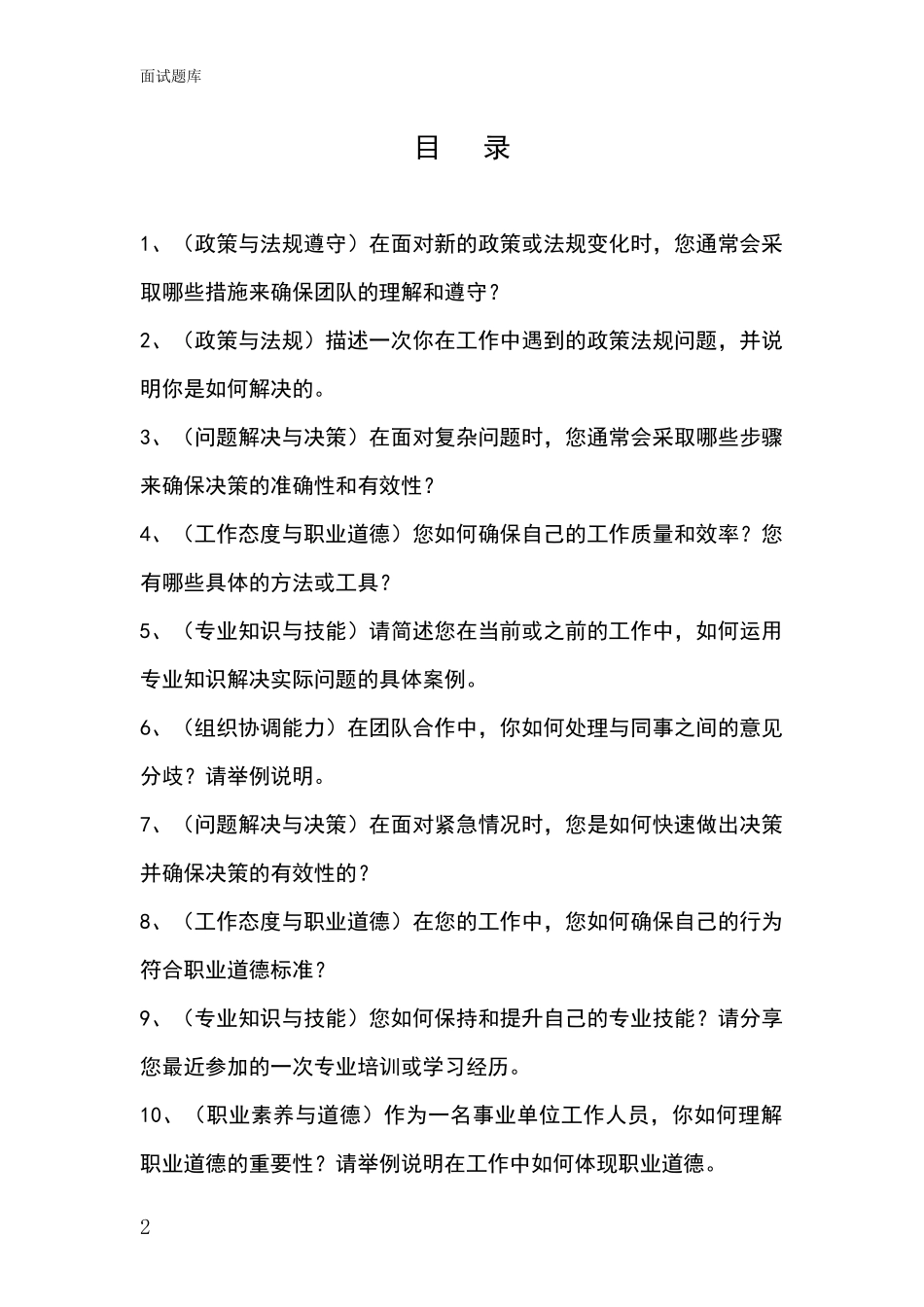 江苏省丹阳市事业单位招录面试模拟试题题库_第2页
