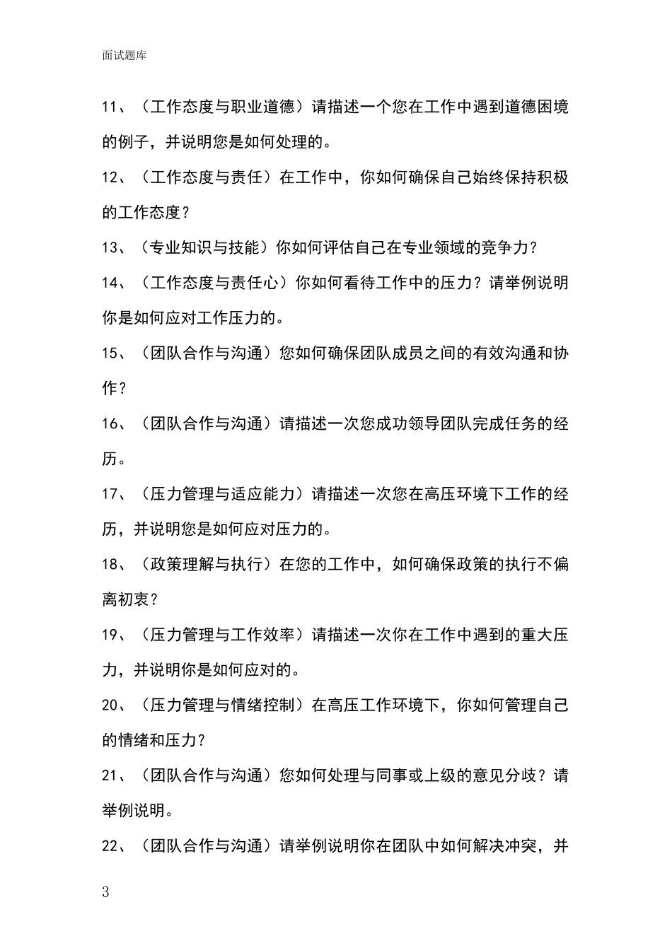江苏省丹阳市事业单位招录面试模拟试题题库_第3页