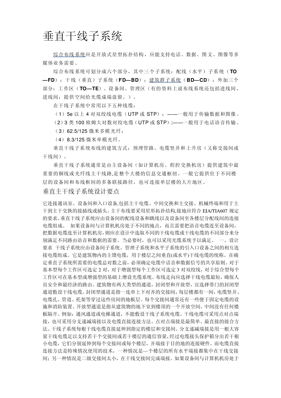 综合布线垂直干线子系统_第1页