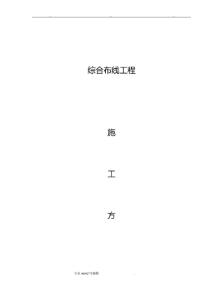 综合布线工程施工组织设计方案