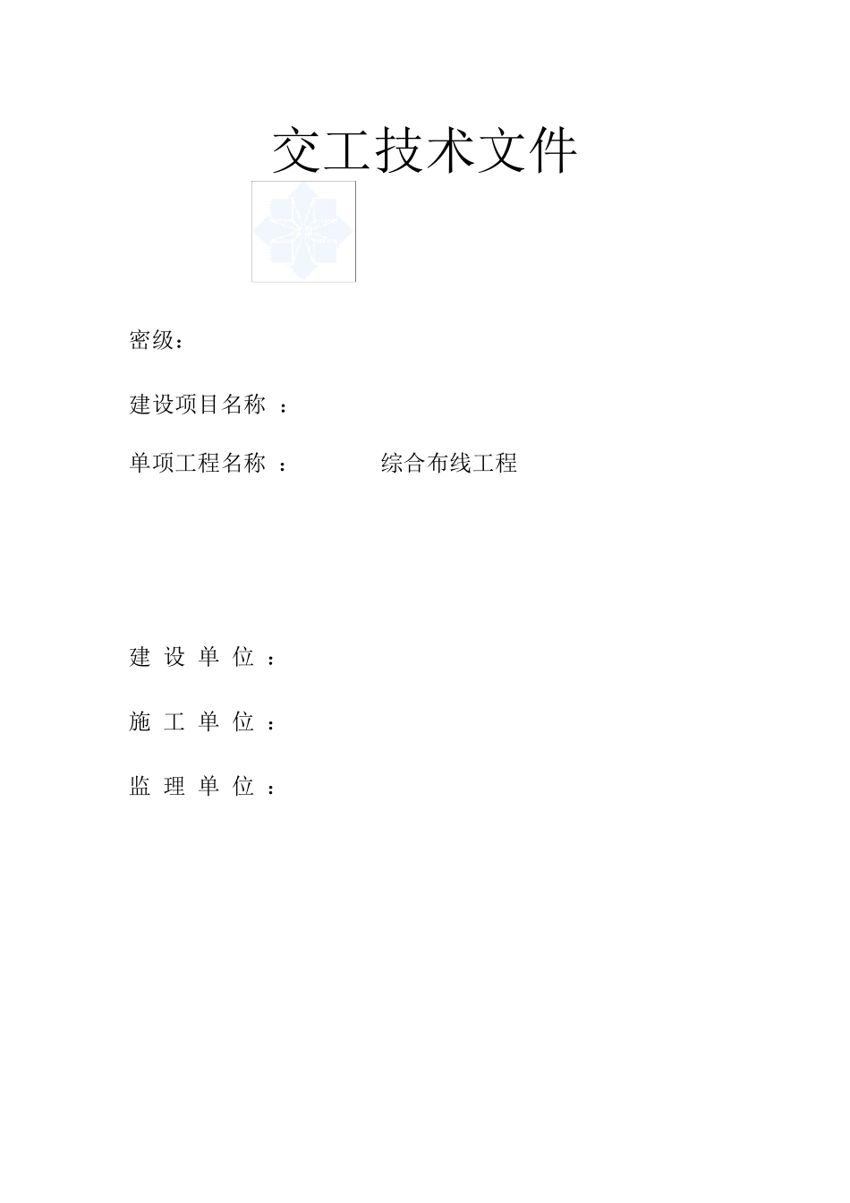 综合布线工程竣工资料表格_第3页