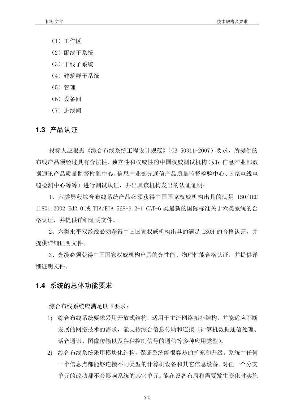 综合布线技术规格及要求_第2页