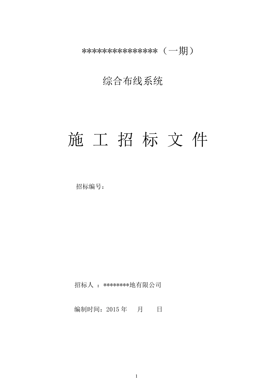 综合布线招标文件_第1页