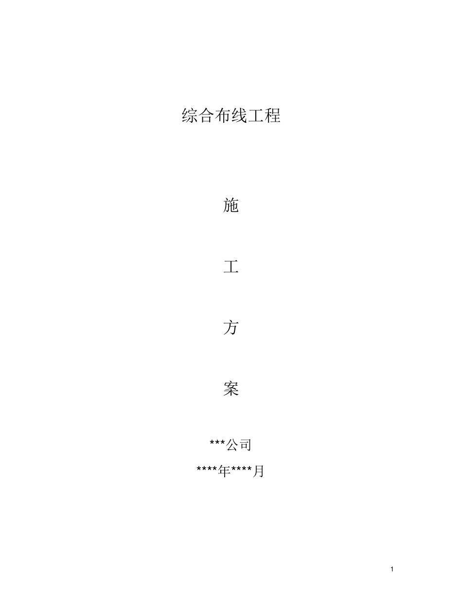 综合布线施工组织设计方案_第1页