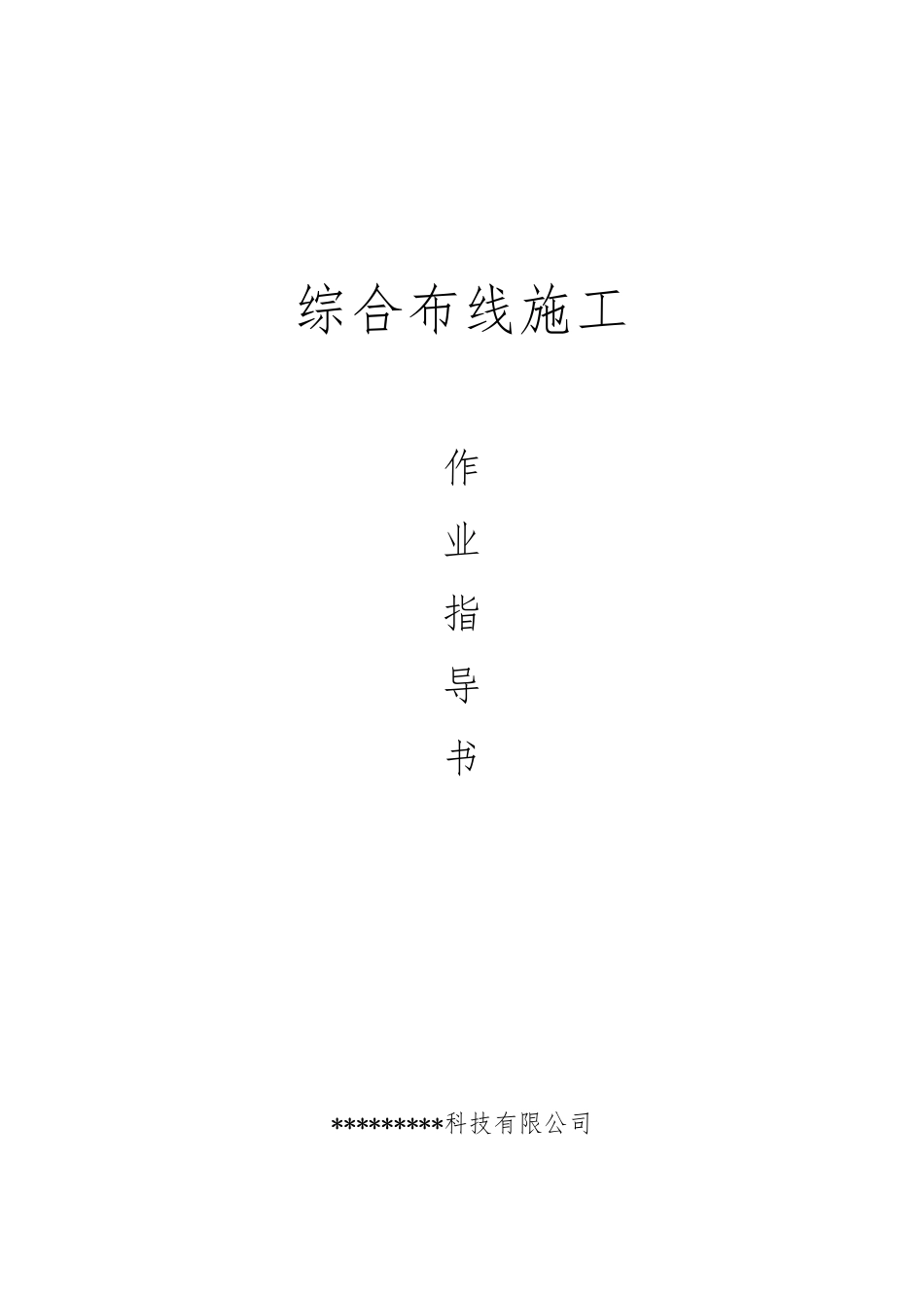 综合布线施工标准作业指导书_第1页