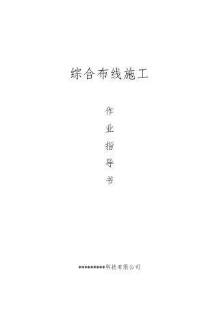 综合布线施工标准作业指导书