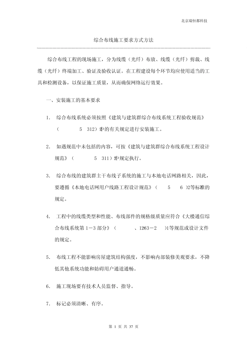综合布线施工要求方式方法_第1页