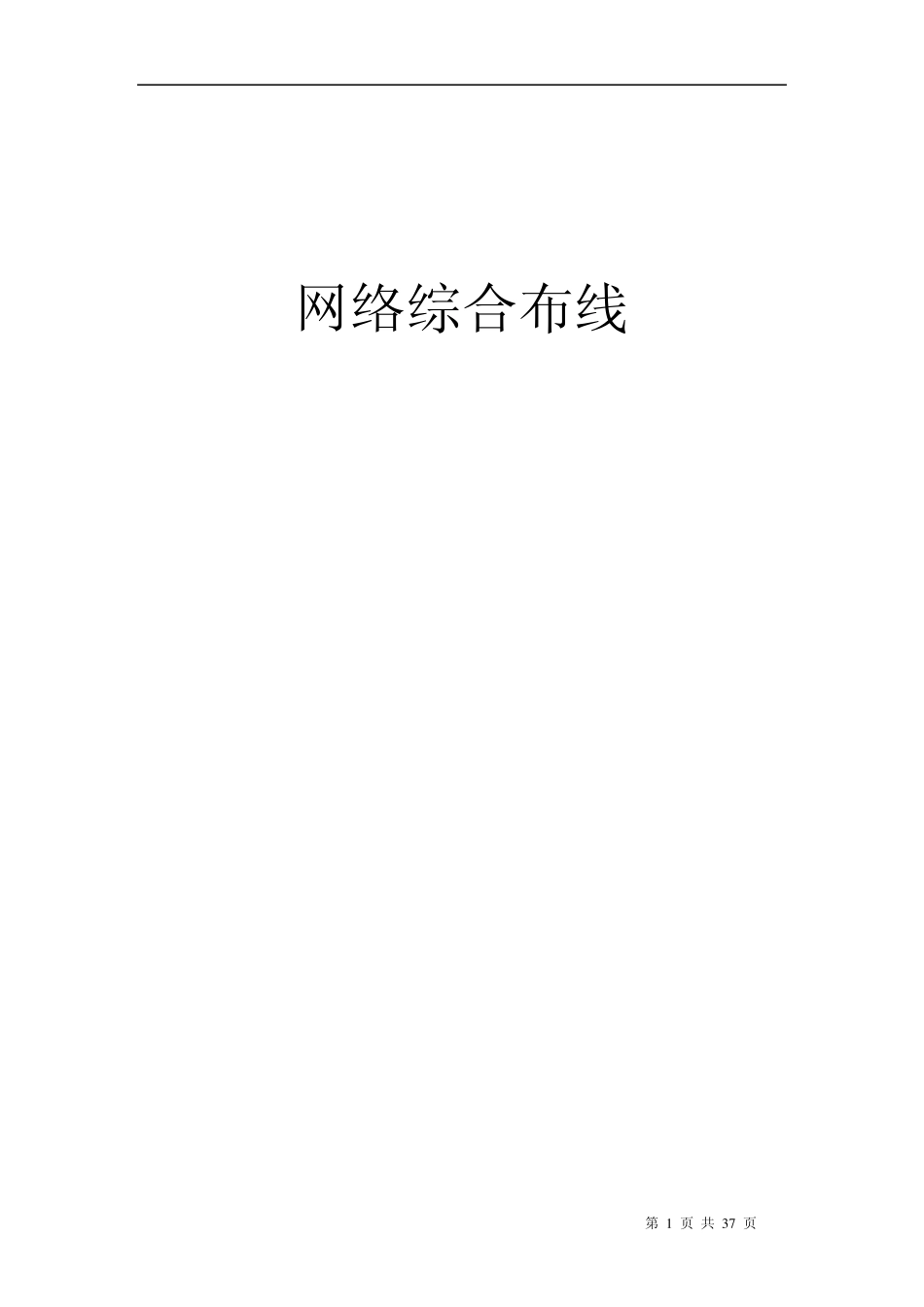 综合布线知识_第1页