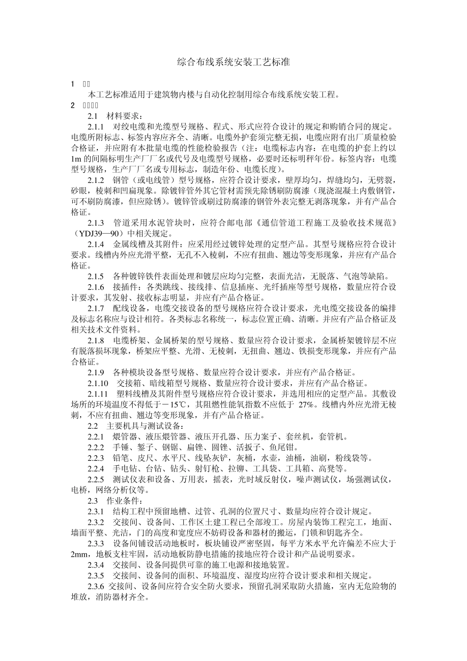综合布线系统安装工艺标准_第1页