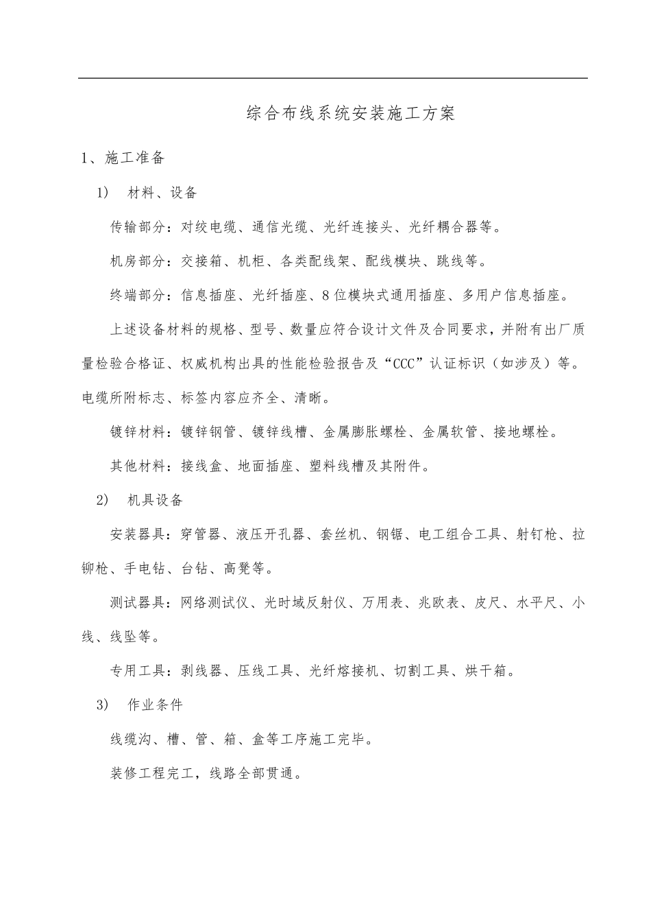综合布线系统安装施工方案_第1页