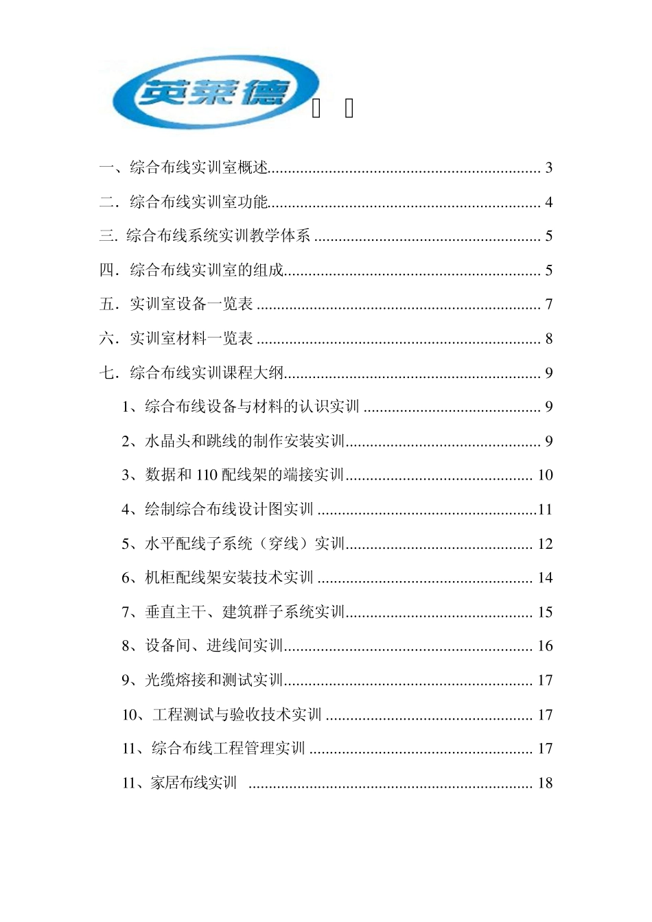 综合布线系统实训室方案英莱德20100420_第2页