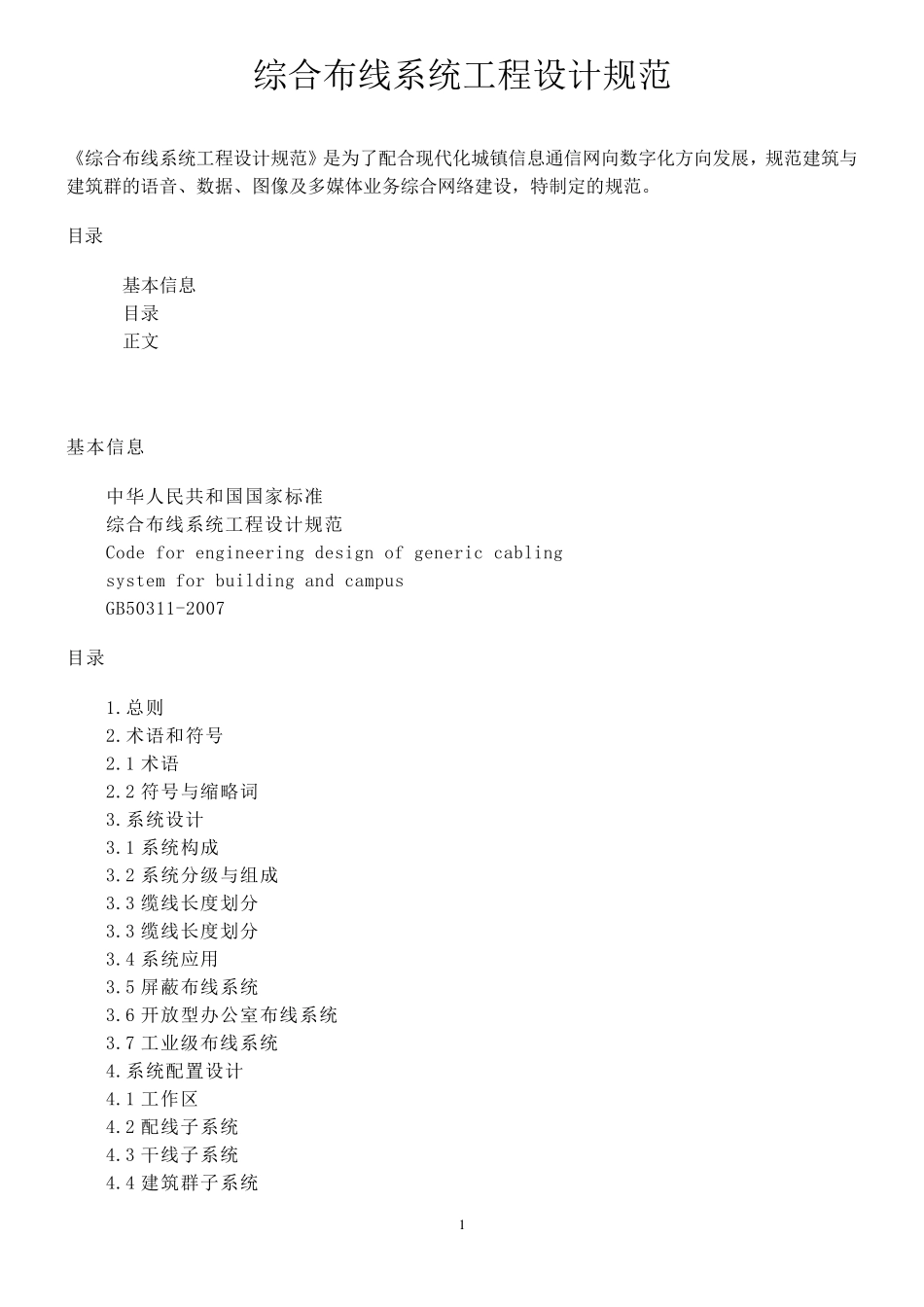 综合布线系统工程设计规范_第1页