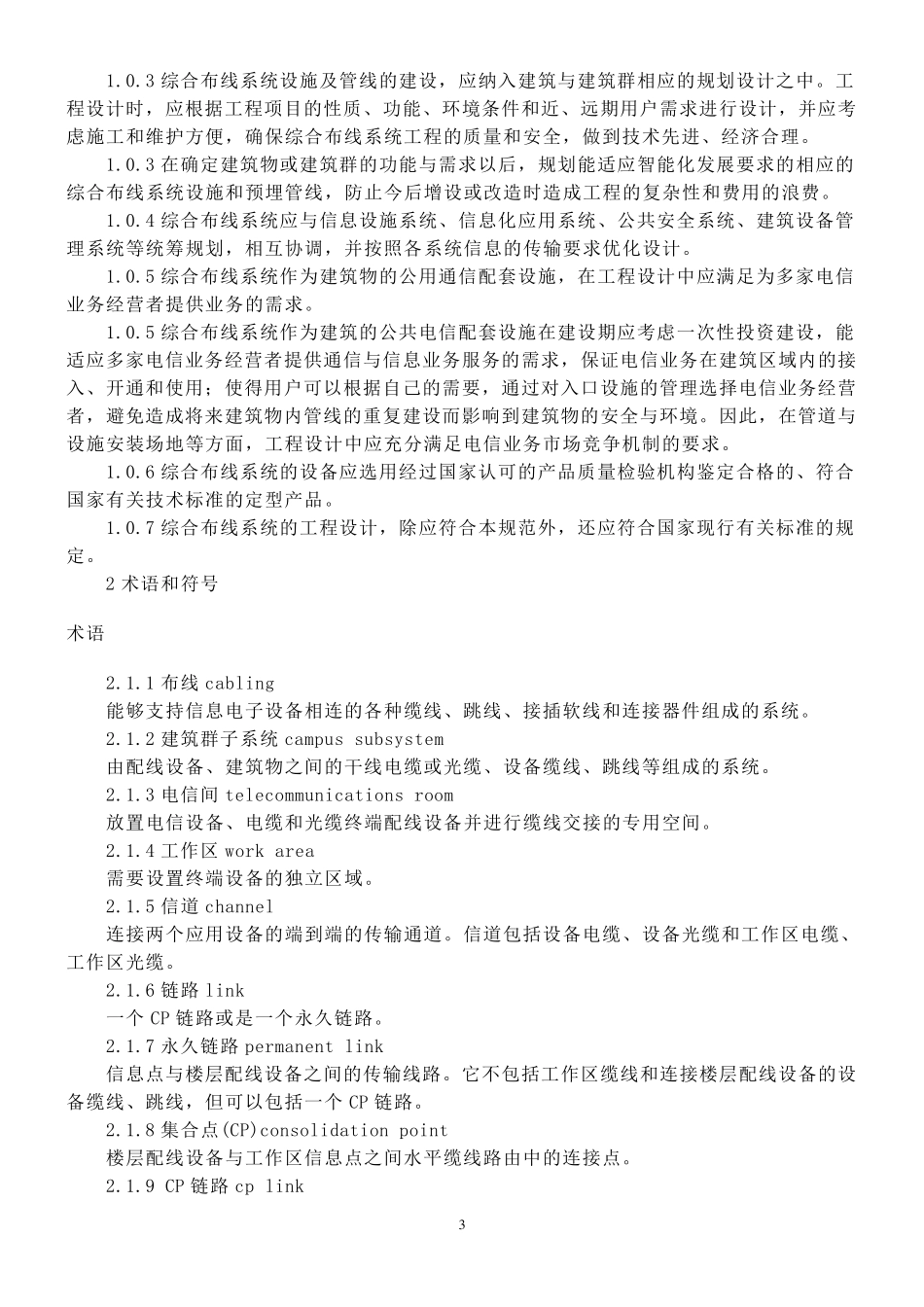 综合布线系统工程设计规范_第3页