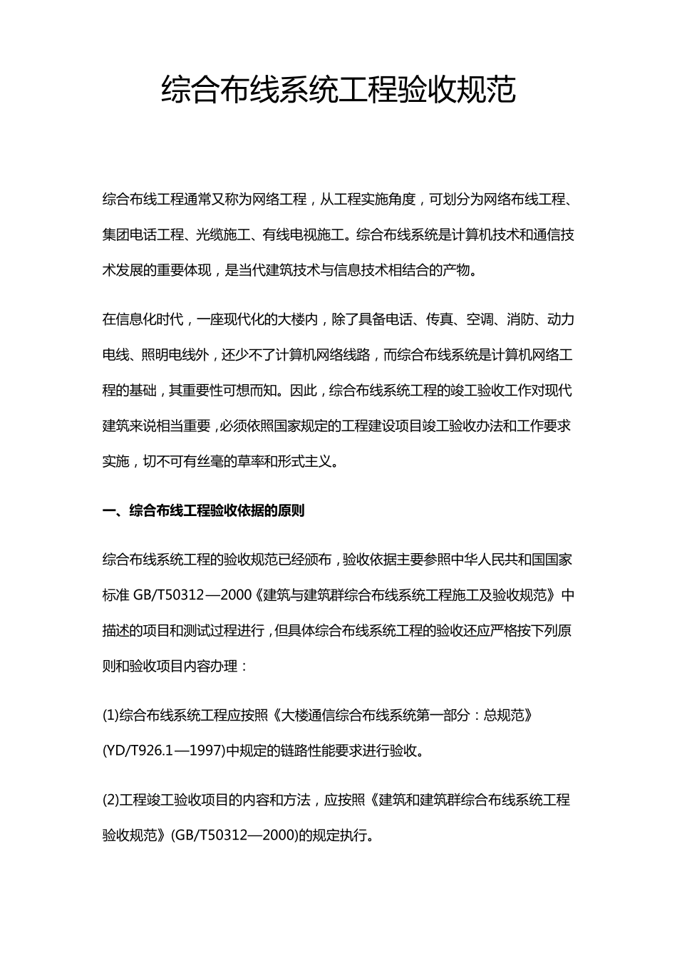 综合布线系统工程验收规范_第1页