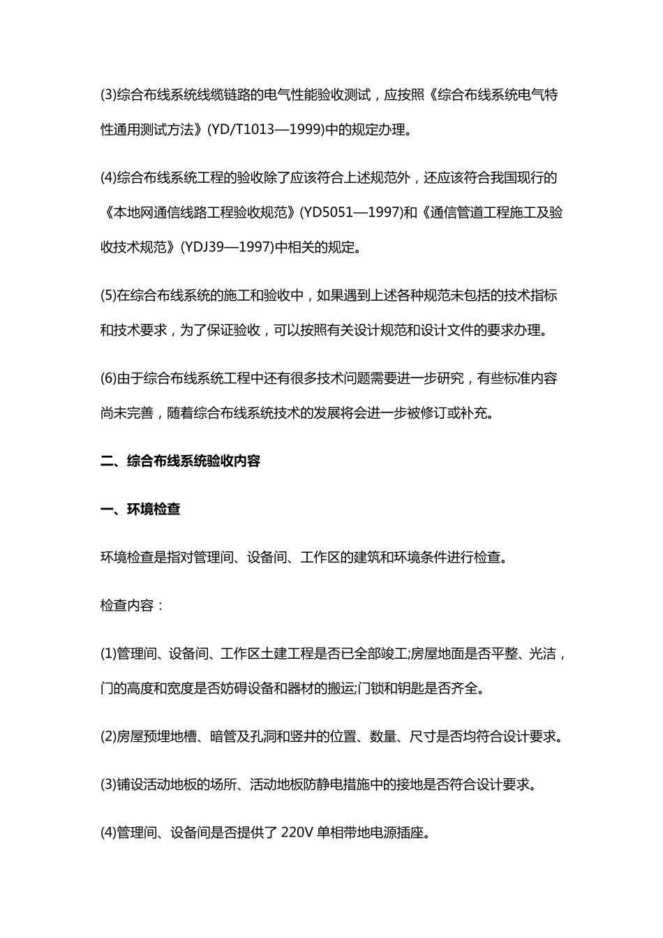 综合布线系统工程验收规范_第2页