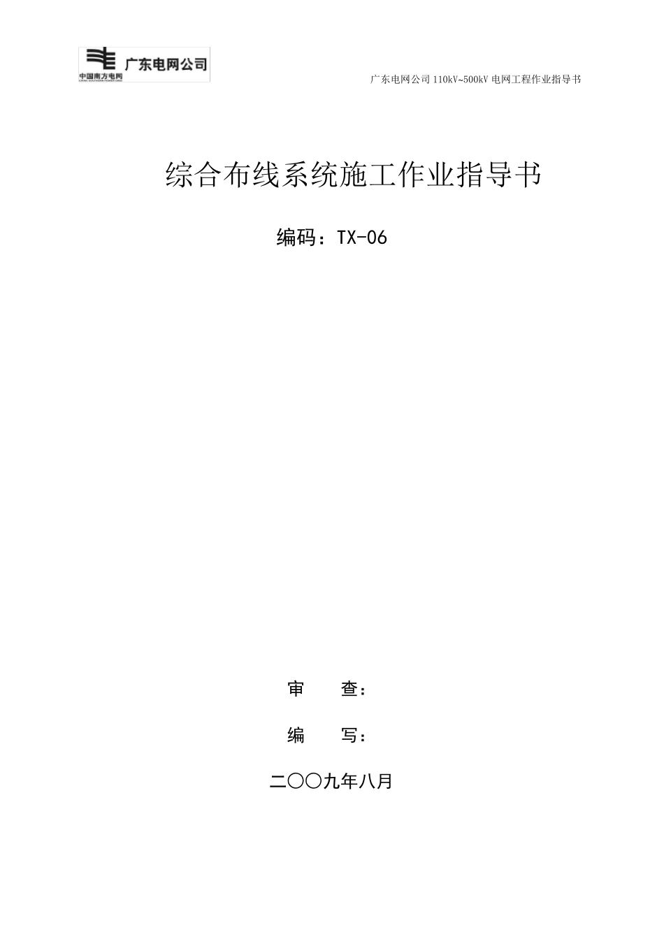 综合布线系统施工作业指导书TX06_第1页