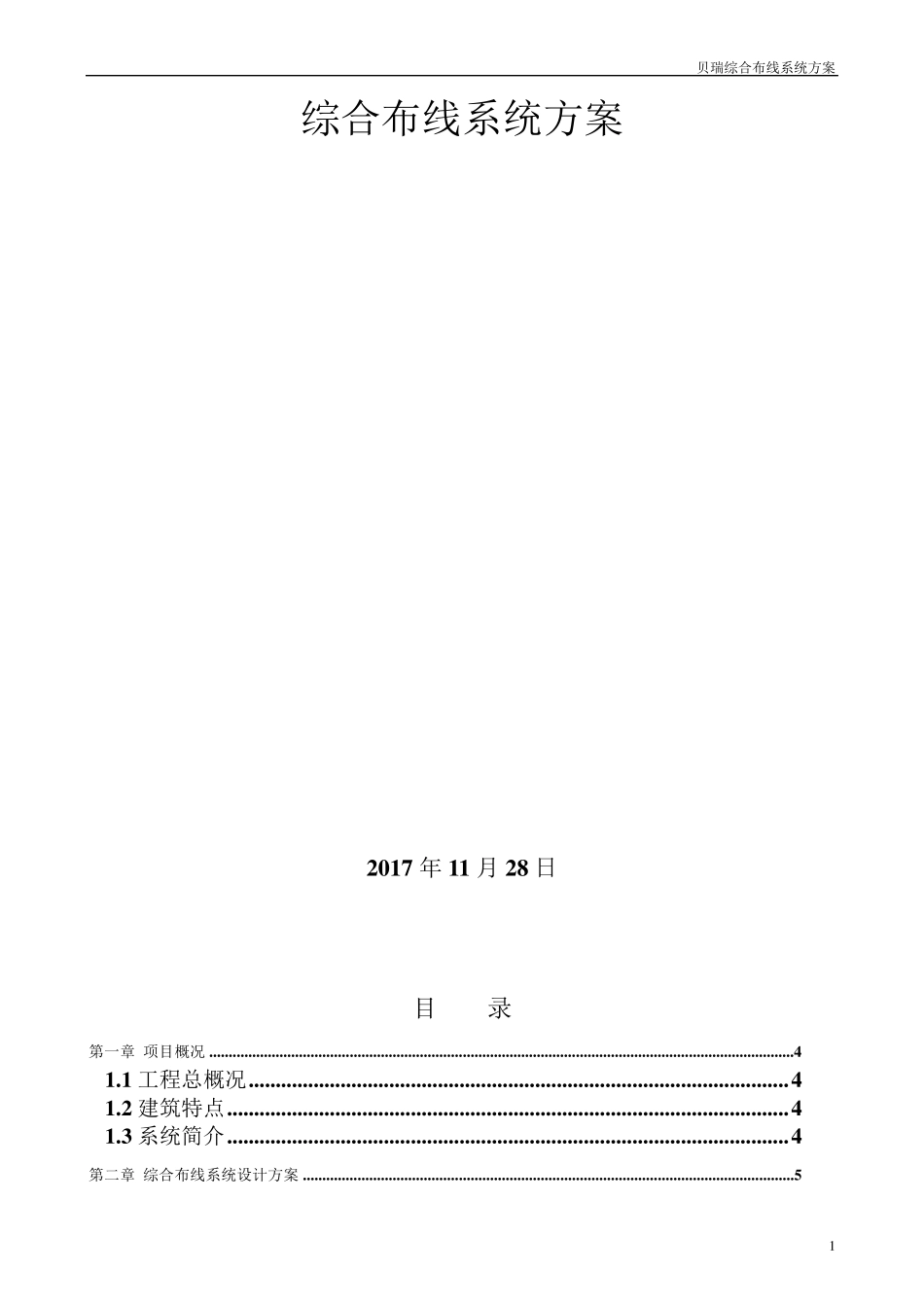 综合布线系统方案_第1页