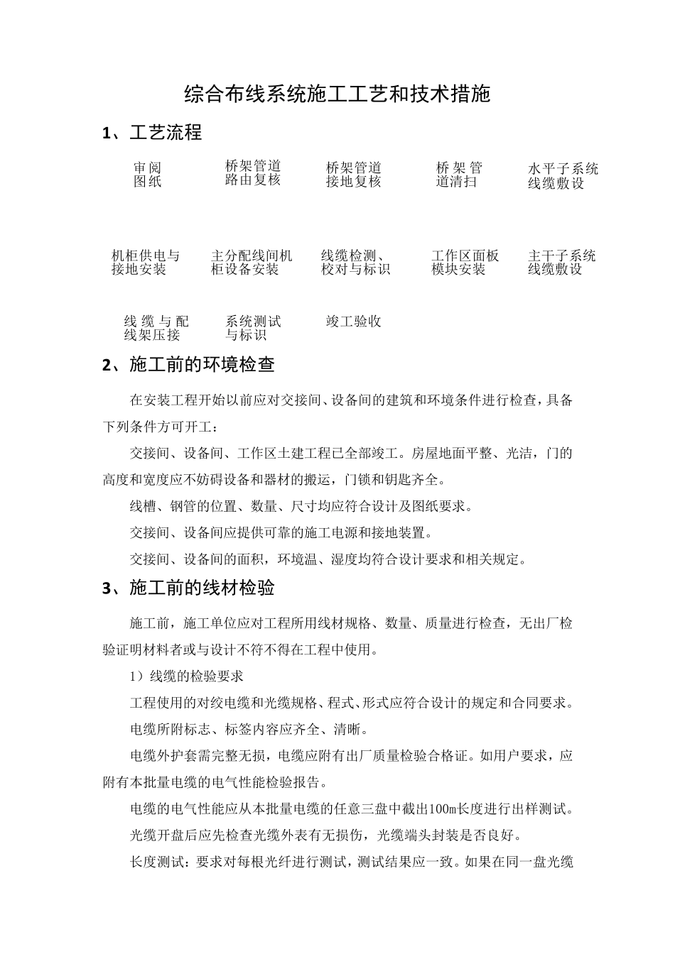 综合布线系统施工工艺和技术措施_第1页