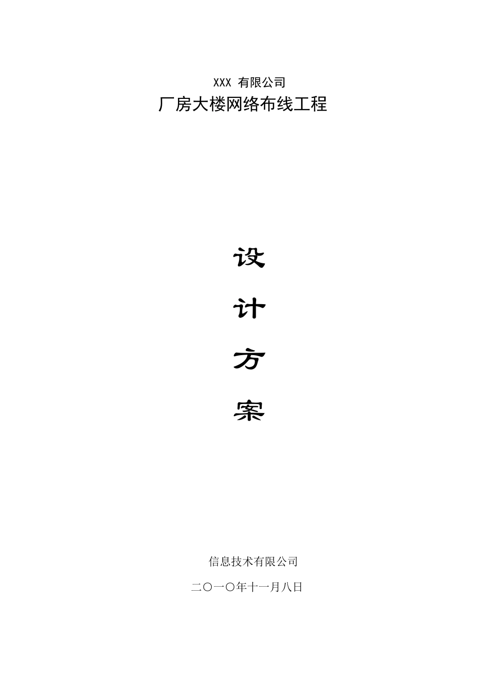 综合布线系统施工方案(详细含进度表)_第1页