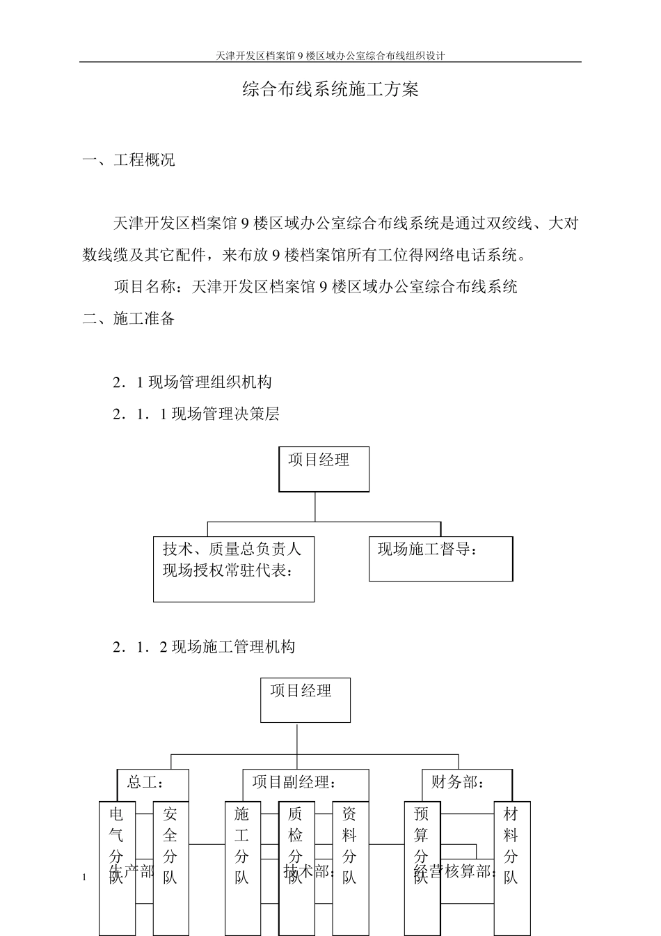综合布线系统施工方案.._第1页