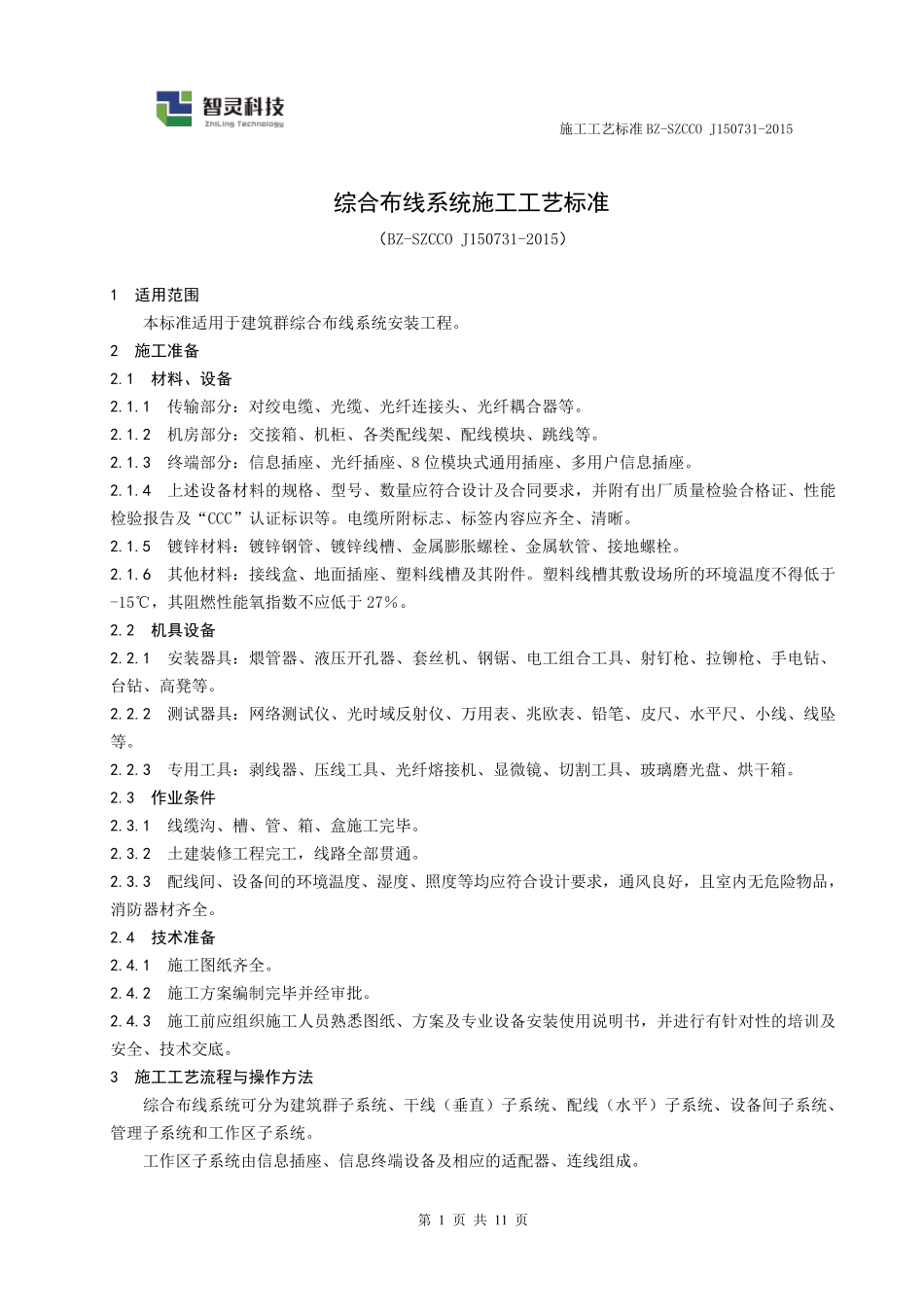 综合布线系统施工规范_第1页