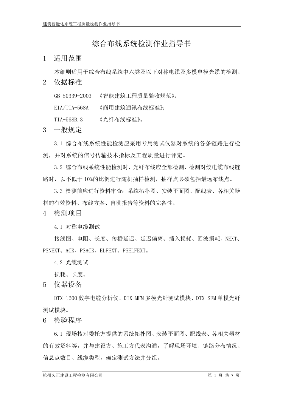 综合布线系统检测作业指导书(FLUKE仪器)_第1页